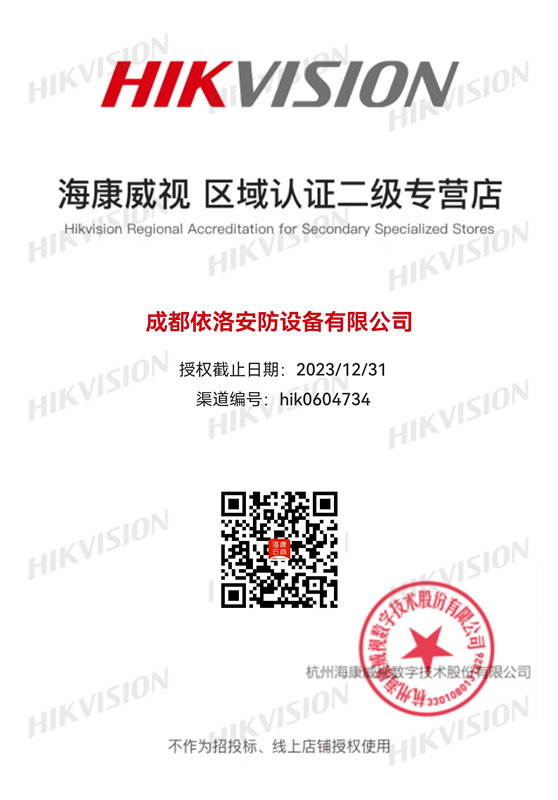 成都監(jiān)控安裝-?？低晠^(qū)域認(rèn)證授權(quán)2023